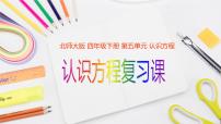 小学数学北师大版四年级下册五 认识方程综合与测试复习ppt课件