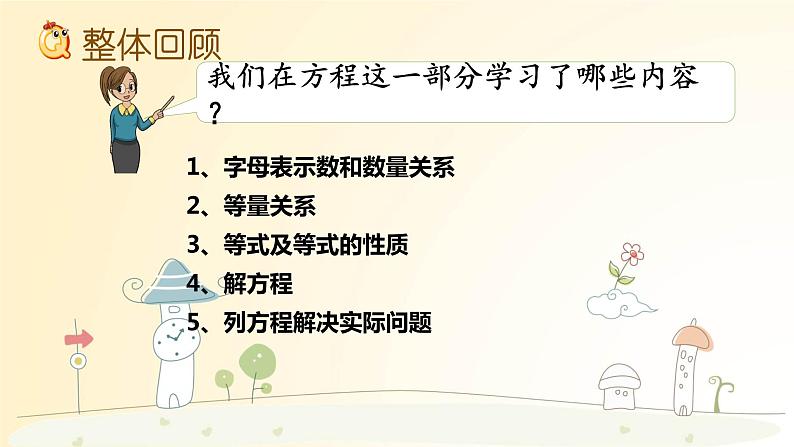 北师大版数学4年级下册--第5单元--第7课时--认识方程复习课课件02