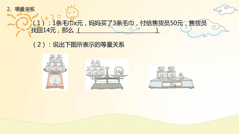 北师大版数学4年级下册--第5单元--第7课时--认识方程复习课课件08