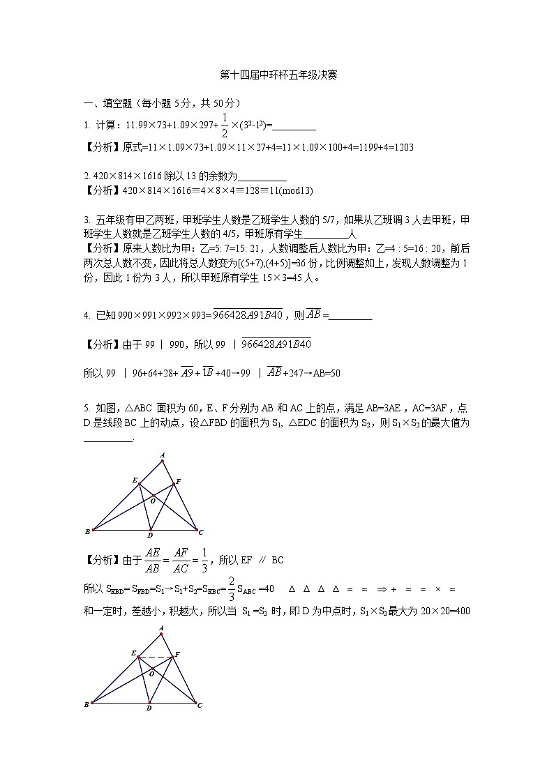 五年级2014第十四届中环杯决赛详解 试卷01