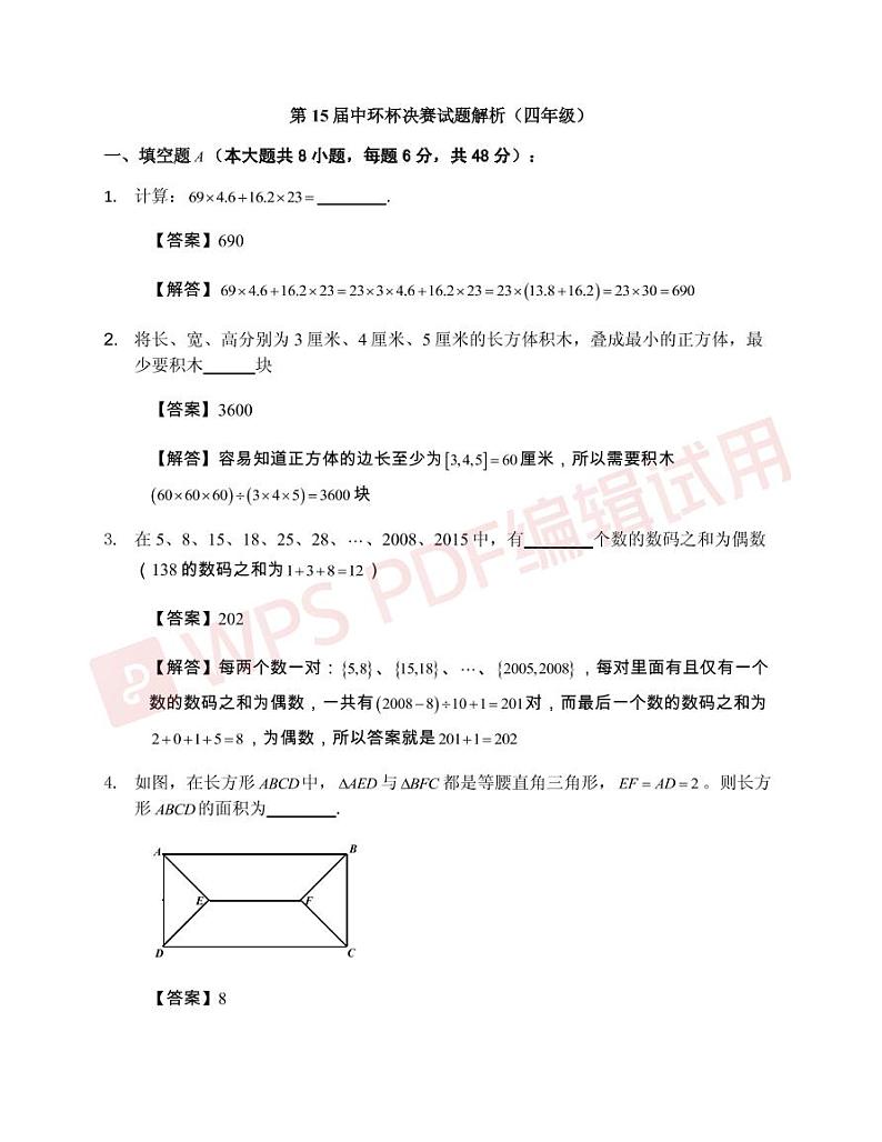 2015第十五届中环杯四年级决赛详解 试卷01