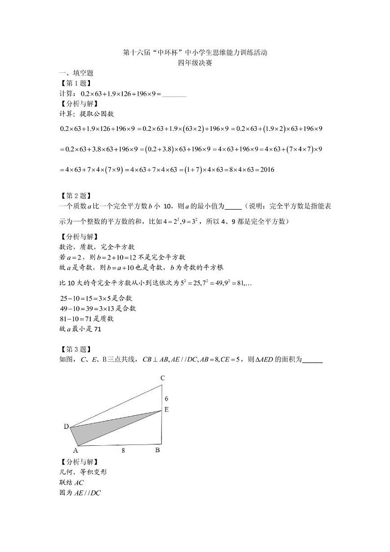 四年级2016第十六届中环杯决赛详解 试卷01