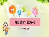 人教版一年级数学上册  1准备课  第2课时  比多少授课课件