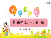 人教版一年级数学上册  2位置  第1课时 上、下、前、后（授课课件）