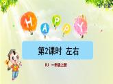 人教版一年级数学上册  2位置  第2课时 左、右（授课课件）