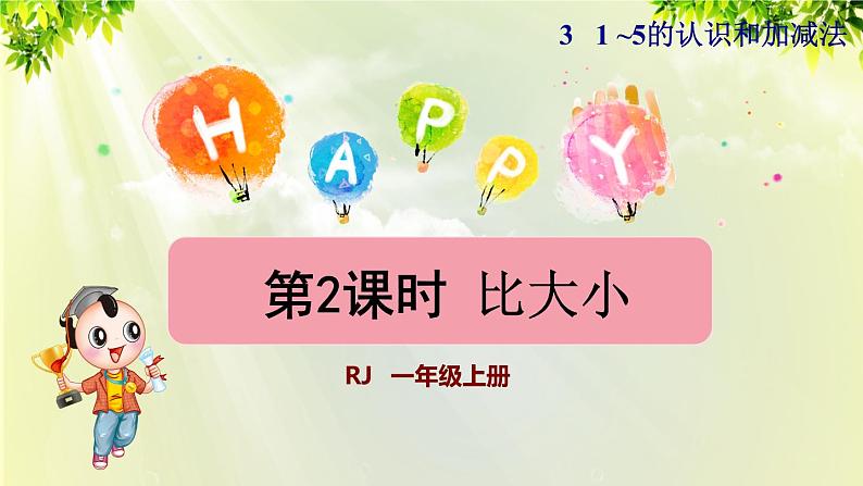 人教版一年级数学上册  3  1~5的认识和加减法  第2课时  比大小 课件第1页