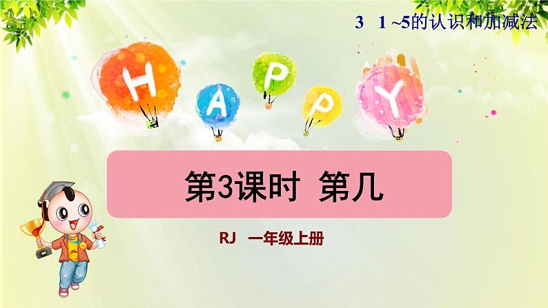 人教版一年级数学上册  3  1~5的认识和加减法  第3课时  第几 课件第1页