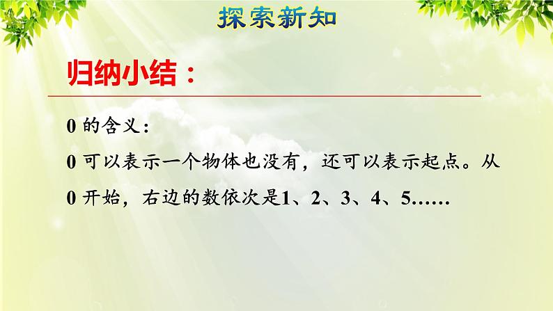 人教版一年级数学上册  3  1~5的认识和加减法  第7课时  0的认识 课件07