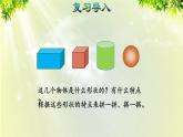 人教版一年级数学上册  4认识图形（一）  第2课时  立体图形的拼搭 课件