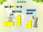 人教版一年级数学上册  4认识图形（一）  第2课时  立体图形的拼搭 课件