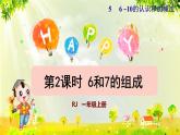 人教版一年级数学上册  5   6~10的认识和加减法  第2课时  6和7的组成 课件