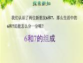 人教版一年级数学上册  5   6~10的认识和加减法  第2课时  6和7的组成 课件