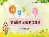 人教版一年级数学上册  5   6~10的认识和加减法  第3课时 6和7的加减法 课件  -