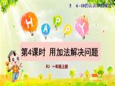 人教版一年级数学上册  5   6~10的认识和加减法  第4课时 用加法解决问题 课件