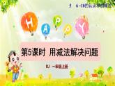 人教版一年级数学上册  5   6~10的认识和加减法  第5课时用减法解决问题 课件