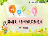 人教版一年级数学上册  5   6~10的认识和加减法  第6课时  8和9的认识和组成 课件