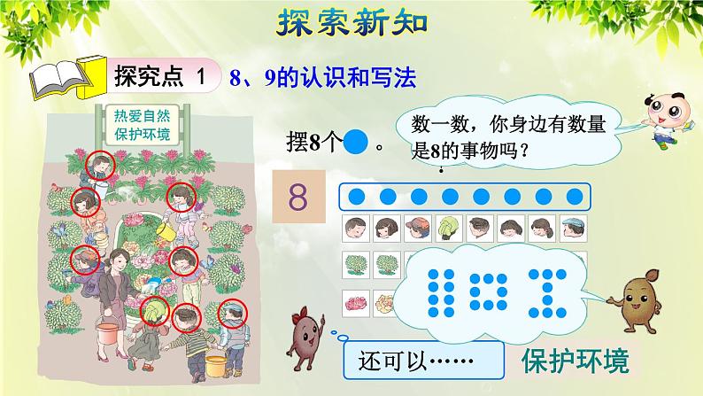 人教版一年级数学上册  5   6~10的认识和加减法  第6课时  8和9的认识和组成 课件第3页