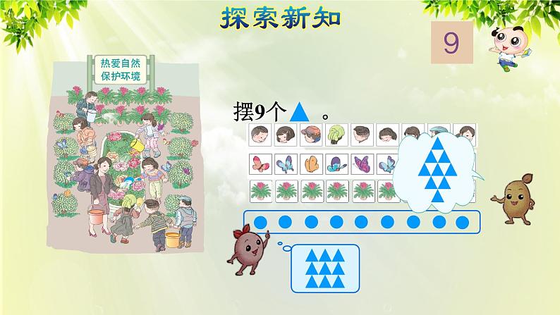 人教版一年级数学上册  5   6~10的认识和加减法  第6课时  8和9的认识和组成 课件第4页