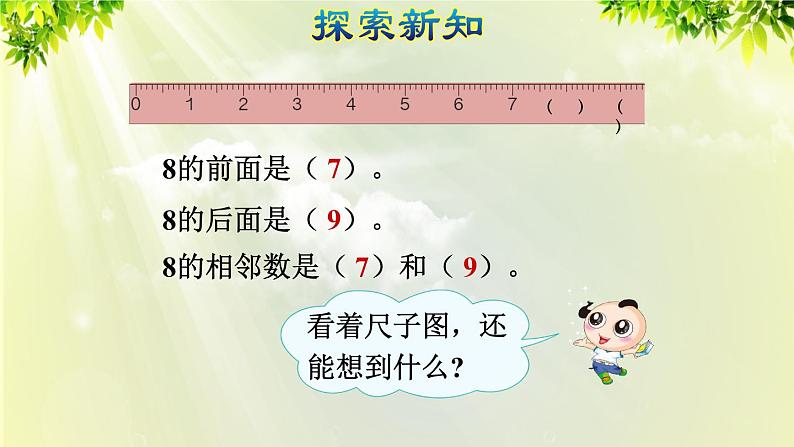 人教版一年级数学上册  5   6~10的认识和加减法  第6课时  8和9的认识和组成 课件第7页