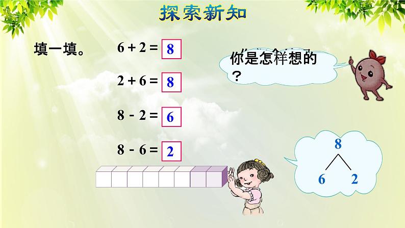 人教版一年级数学上册  5   6~10的认识和加减法  第7课时  8和9的加减法 课件第5页