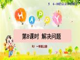 人教版一年级数学上册  5   6~10的认识和加减法  第8课时  解决问题 课件