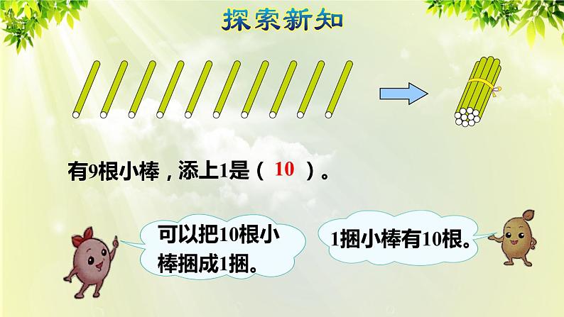 人教版一年级数学上册  5   6~10的认识和加减法  第9课时  10的认识和组成 课件第5页