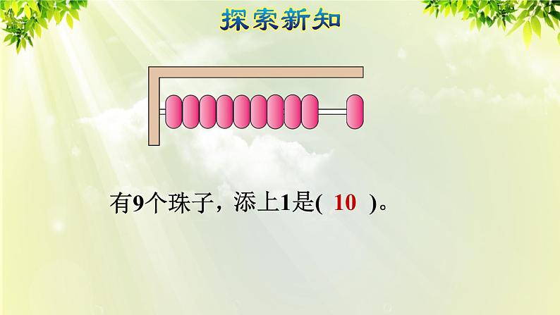 人教版一年级数学上册  5   6~10的认识和加减法  第9课时  10的认识和组成 课件第6页