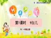 人教版一年级数学上册  8   20以内的进位加法  第1课时  9加几 课件
