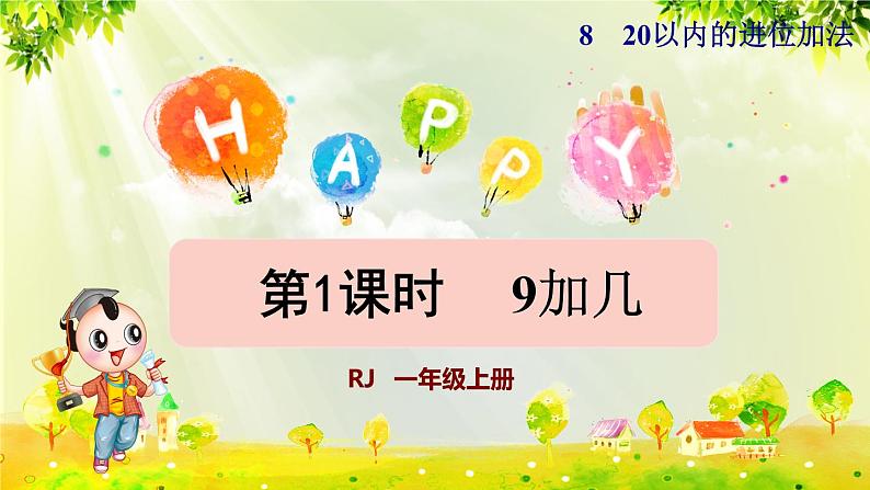 人教版一年级数学上册  8   20以内的进位加法  第1课时  9加几 课件01