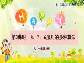 人教版一年级数学上册  8   20以内的进位加法  第3课时  8、7、6加几的两种算法 课件
