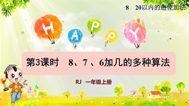 人教版一年级数学上册  8   20以内的进位加法  第3课时  8、7、6加几的两种算法 课件第1页