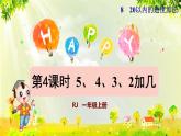 人教版一年级数学上册  8   20以内的进位加法  第4课时  5、4、3、2加几 课件