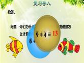 人教版一年级数学上册  8   20以内的进位加法  第4课时  5、4、3、2加几 课件