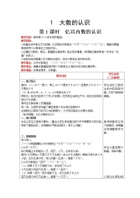 小学数学人教版四年级上册亿以内数的认识第1课时教案