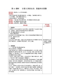 数学人教版计算工具的认识教学设计