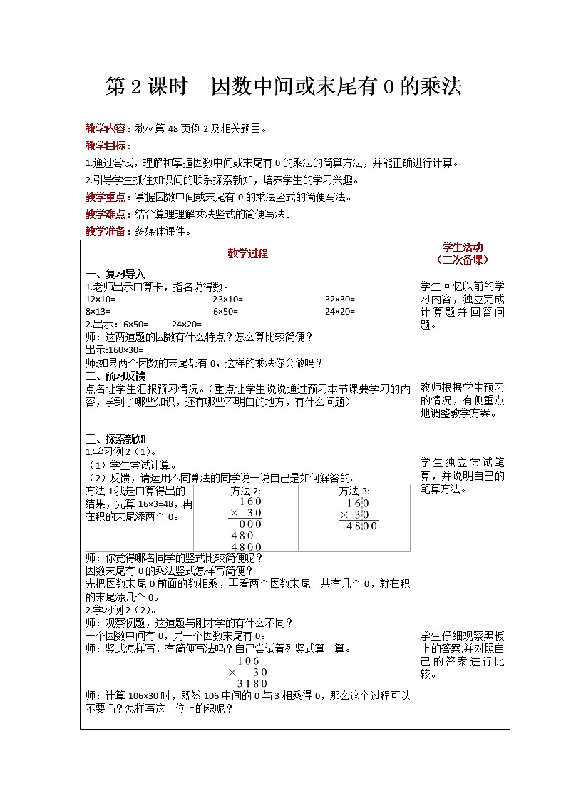 人教版数学四年级上册 第4单元 三位数乘两位数 第2课时 因数中间或末尾有0的乘法 精品教案01