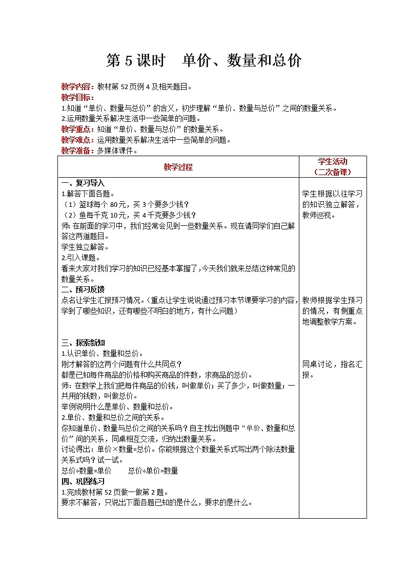 人教版数学四年级上册 第4单元 三位数乘两位数 第5课时 单价、数量和总价 精品教案01