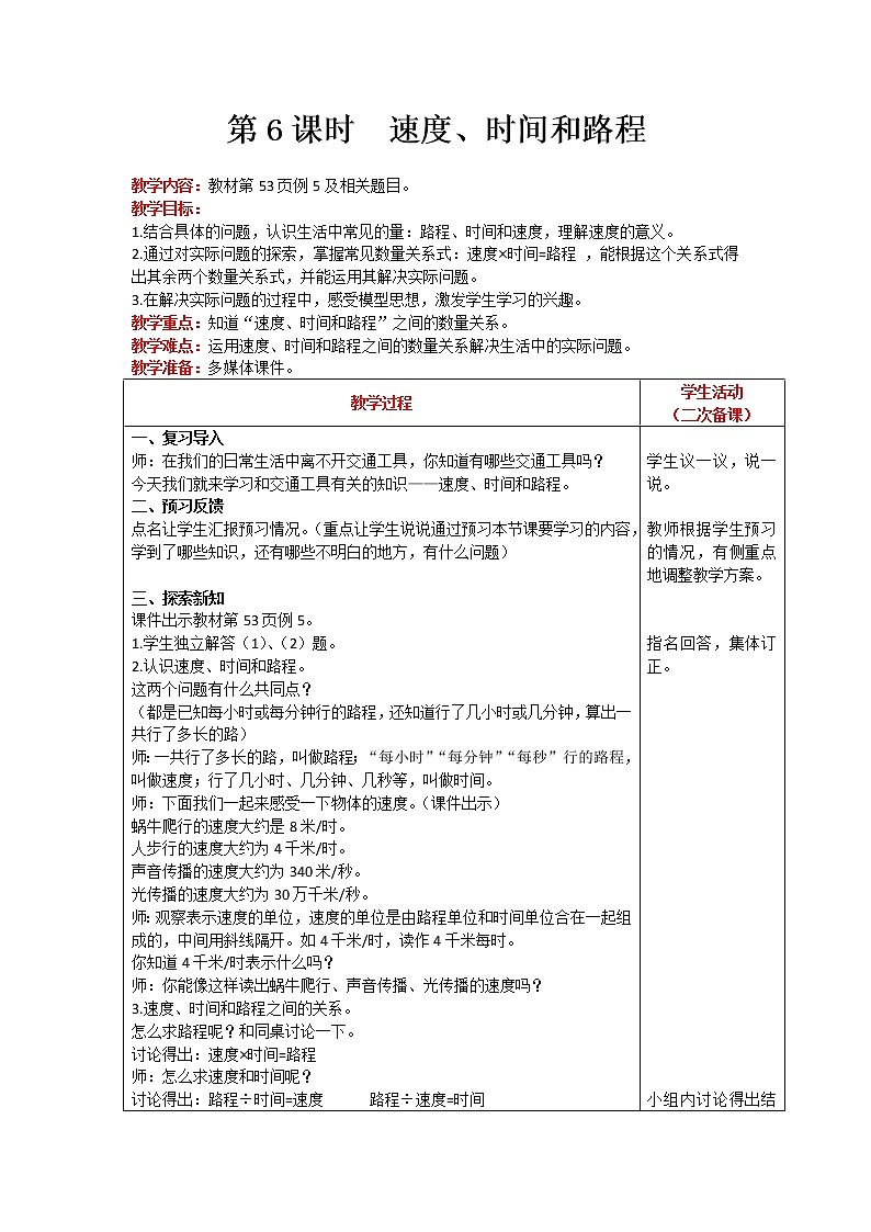 人教版数学四年级上册 第4单元 三位数乘两位数 第6课时 速度、时间和路程 精品教案01