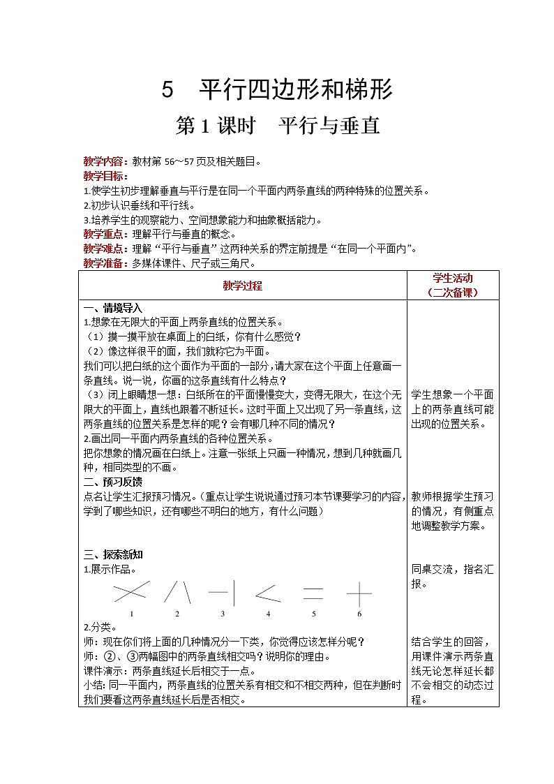 人教版数学四年级上册 第5单元 平行四边形和梯形 第1课时 平行与垂直 精品教案01