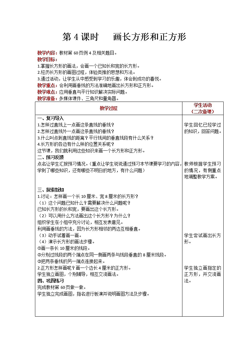 人教版数学四年级上册 第5单元 平行四边形和梯形 第4课时 画长方形和正方形 精品教案01