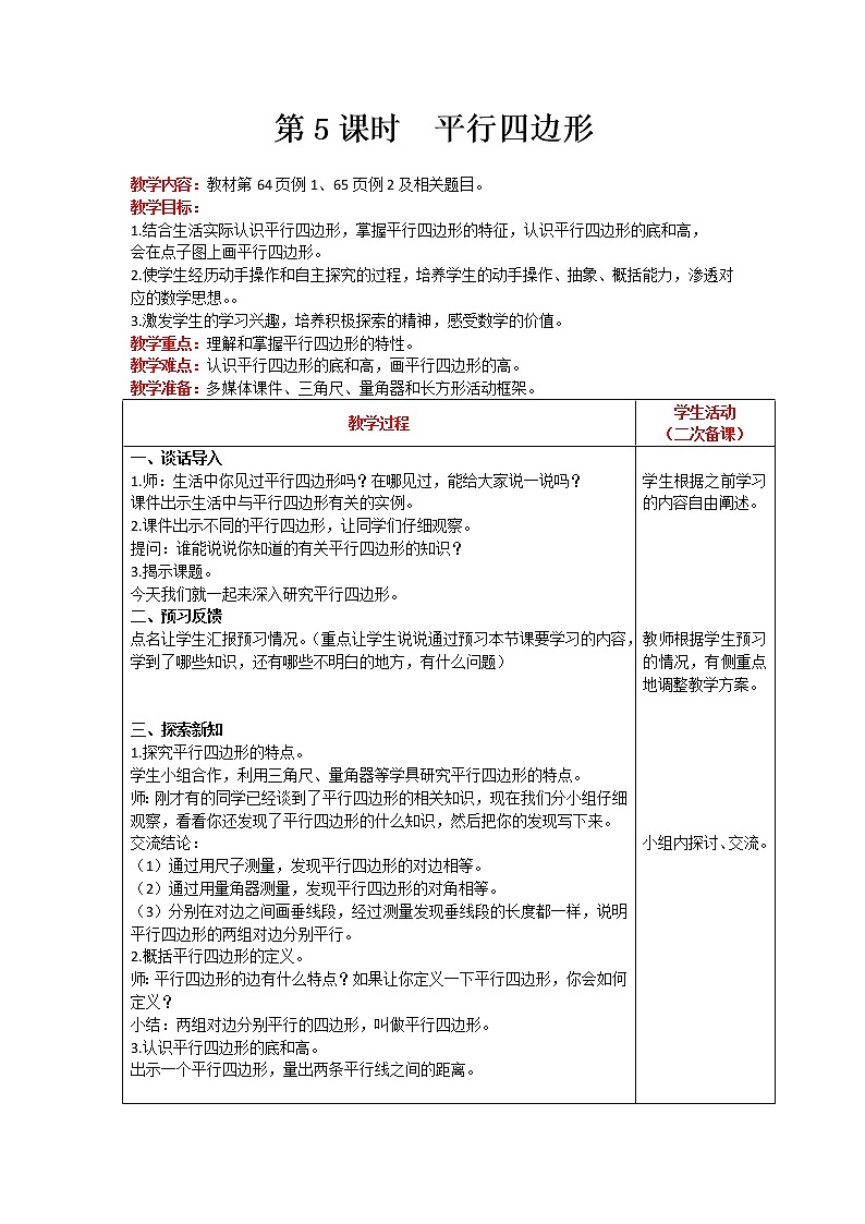人教版数学四年级上册 第5单元 平行四边形和梯形 第5课时 平行四边形 精品教案01
