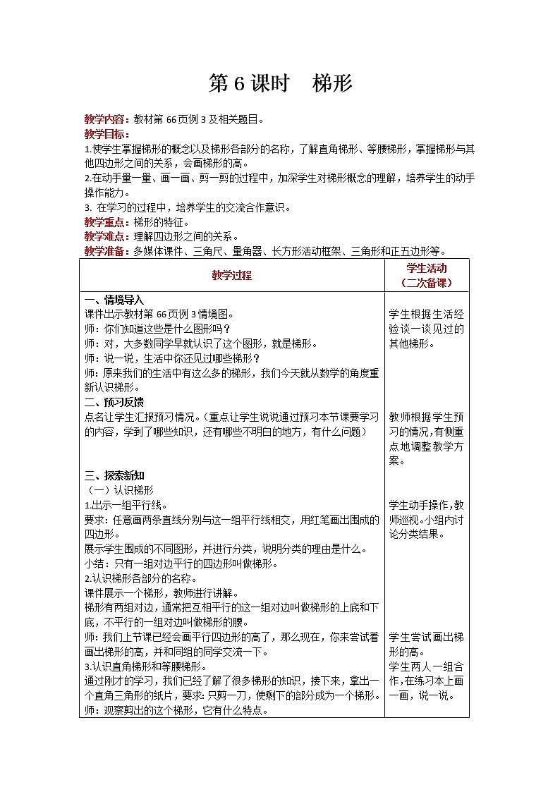 人教版数学四年级上册 第5单元 平行四边形和梯形 第6课时 梯形 精品教案01