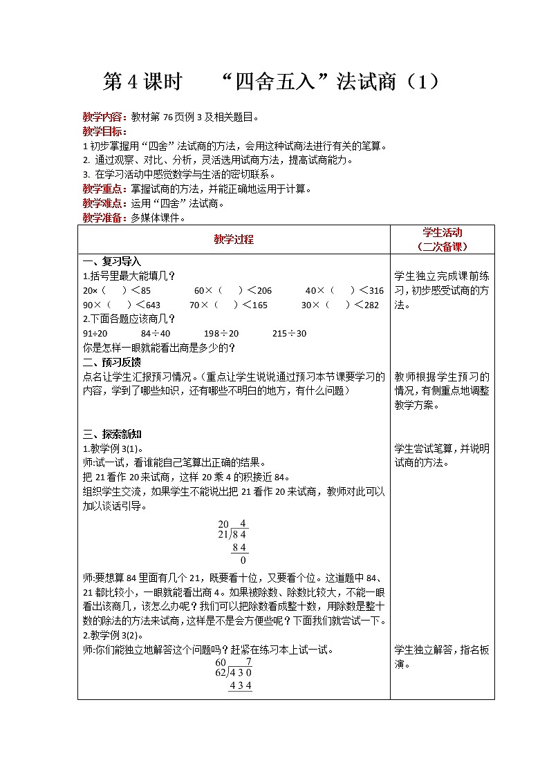 人教版数学四年级上册 第6单元 除数是两位数的除法 第4课时 “四舍五入”法试商（1） 精品教案01