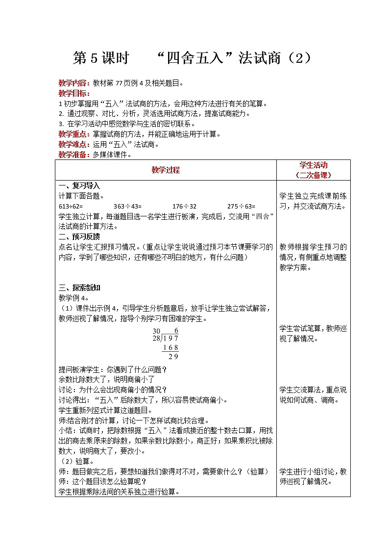 人教版数学四年级上册 第6单元 除数是两位数的除法 第5课时 “四舍五入”法试商（2） 精品教案01