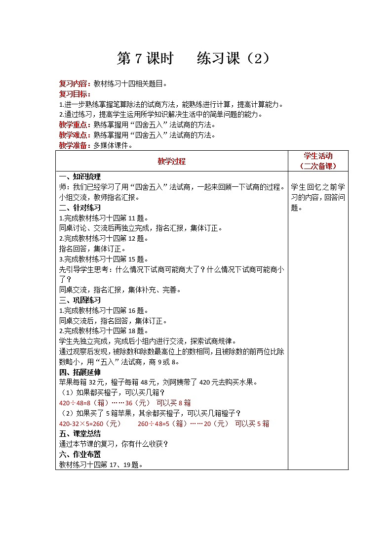 人教版数学四年级上册 第6单元 除数是两位数的除法 第7课时 练习课（2） 精品教案01