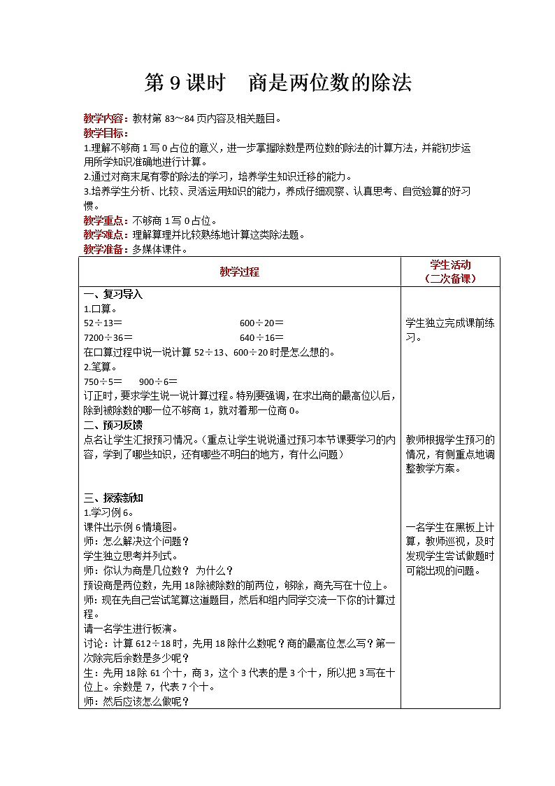 人教版数学四年级上册 第6单元 除数是两位数的除法 第9课时 商是两位数的除法 精品教案01