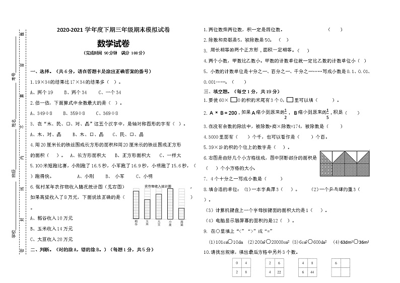 2020-2021学年度下期三年级期末模拟试卷 数学试题（含答案）第1页