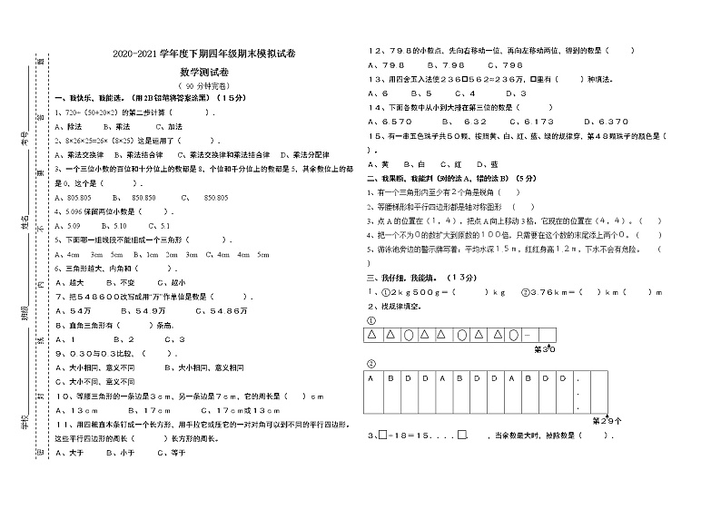 2020-2021学年度下期四年级期末模拟试卷  数学试题（含答案）第1页