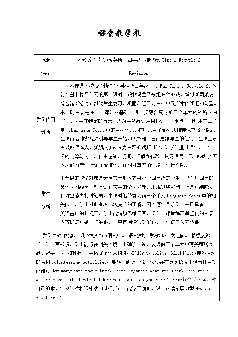 人教精通版 四年级下册英语《Fun time 1 Recycle 2》教案01