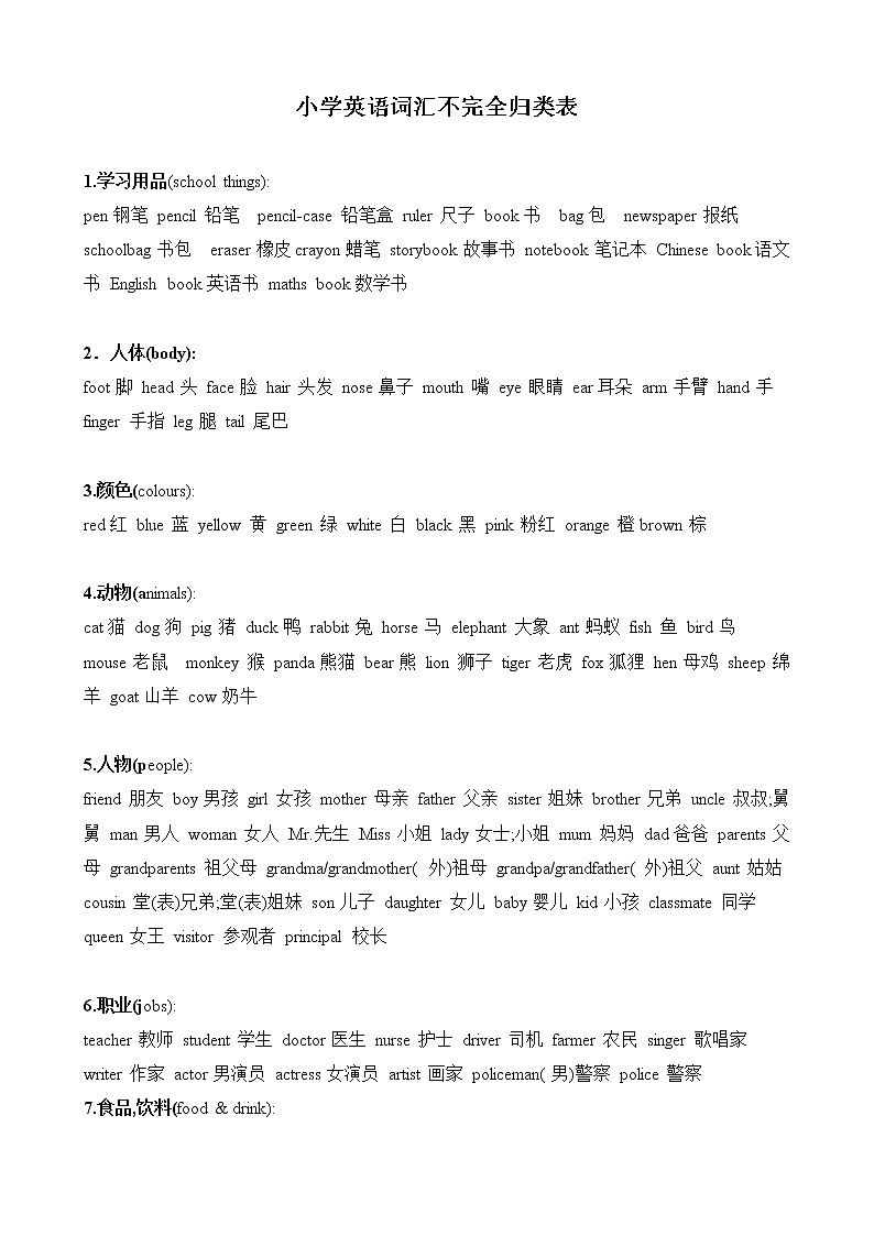 人教版（PEP）英语小升初英语词汇不完全归类表 学案01